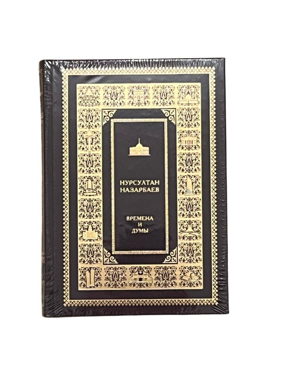 NWT Hardcover Book - Времена и думы [Times and Thoughts], Nursultan Nazarbayev